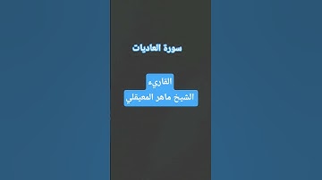 سورة العاديات/القاريء الشيخ #ماهر_المعيقلي /القرآن الكريم #المصحف #اسلام #quran #goodnight