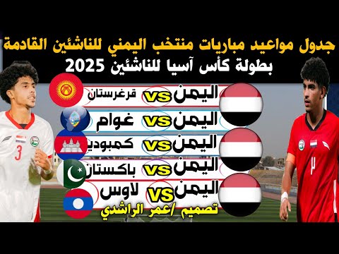 جدول مواعيد مباريات اليمن القادمة في تصفيات كأس آسيا للناشئين والقنوات الناقلة وتفاصيل كاملة