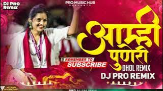 Aamhi Puneri - DJ Song | Dhol Mix | DJ Pro Remix | Puneri Song | आम्ही पुणेरी DJ | Marathi DJ Songs
