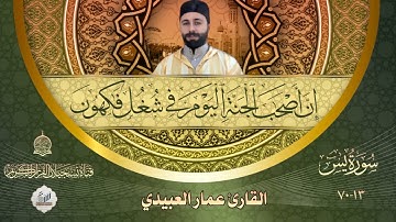 القارئ عمار العبيدي - سورة يس من الاية 13 الى الاية 70