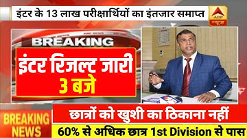 इंतजार हुआ समाप्त - Bihar Board 12th Result 2023 | Bihar Board Inter Result 2023 Kaise Check Kare