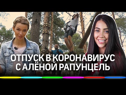 Отпуск в коронавирус с Аленой Рапунцель. Где отдохнуть в Одинцово?