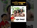 ප්රේත වස්තුව😂#funny #meme #sinhala #viral #shortsviral #comedy #sinhalamemes