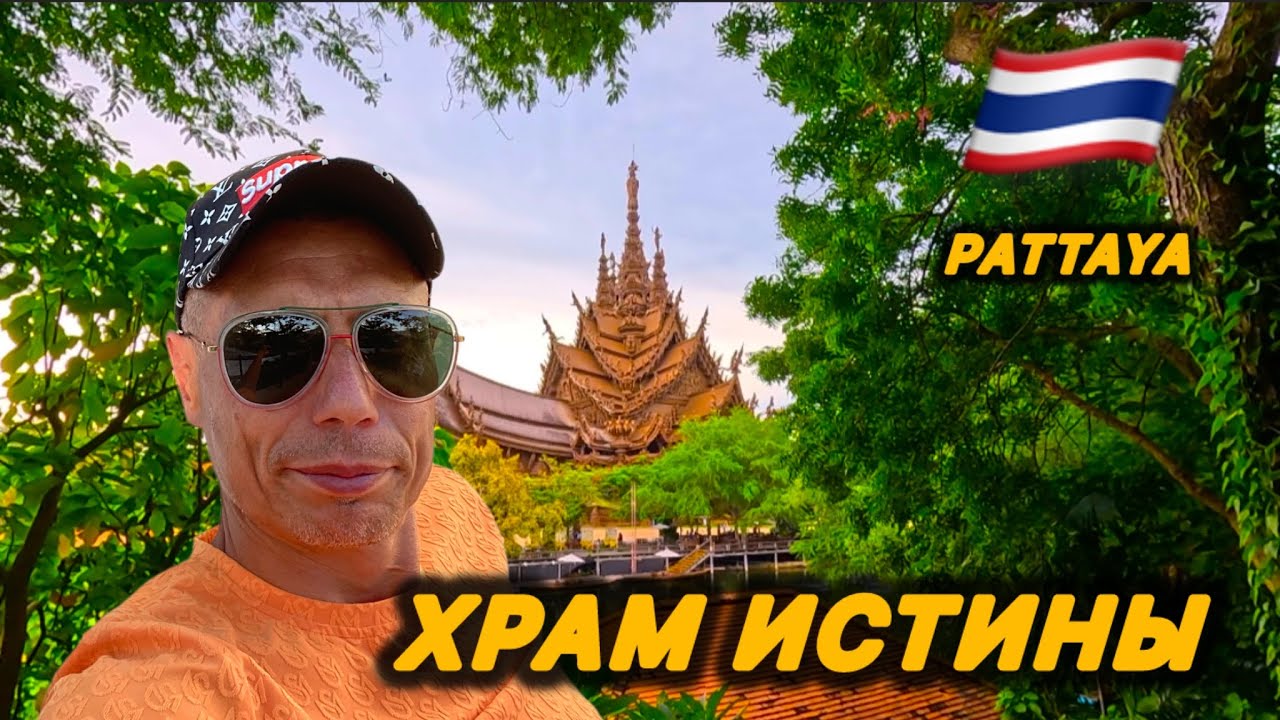🇹🇭НЕВЕРОЯТНО ‼️ДЕРЕВЯННЫЙ ХРАМ в ПАТТАЙЕ / Рекомендую 👍 Храм Истины /