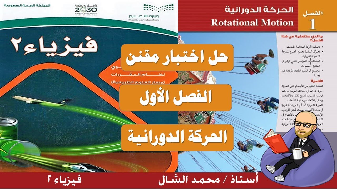 حل اختبار مقنن الفصل الأول الحركة الدورانية فيزياء 2