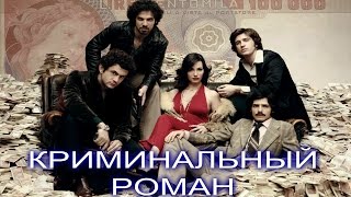 "Криминальный роман". Боевик. Детектив (3 серия) "Криминальный роман". Боевик. Детектив (3 серия)