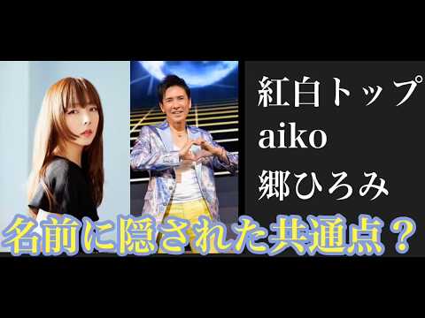 【紅白 トップバッター】aikoさん郷ひろみさんのお名前には共通点があった？！