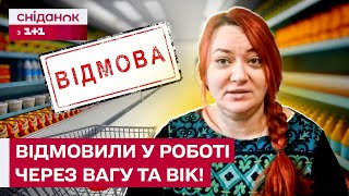 картинка: Шокуюча ДИСКРИМІНАЦІЯ! Чи мають право роботодавці не брати на роботу через вік та вагу?