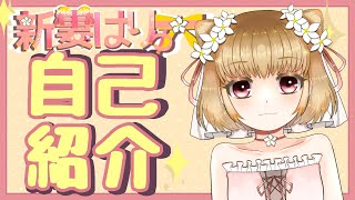 「【自己紹介】初めまして、新妻はりゅーです【新人Vtuber】」のサムネイル