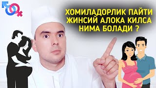 ХОМИЛАДОРЛИК ПАЙТИ ЖИНСИЙ АЛОКА ?