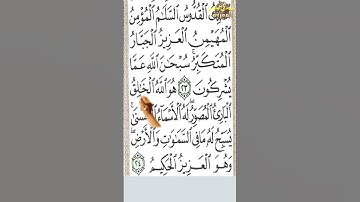 #سورة الحشر من الآية 23 إلى نهاية السورة تحفظ القرآن بدون نسيان#مجدي_بدوي