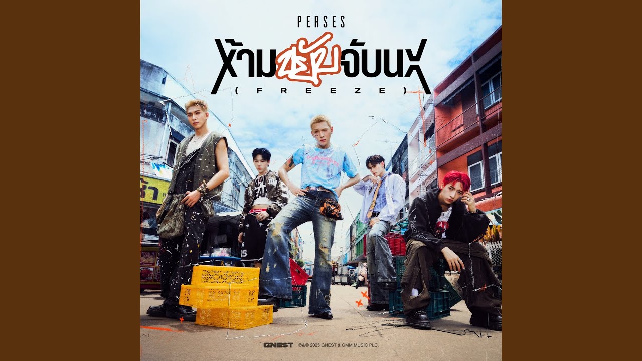 ห้ามขยับจับนะ (FREEZE)