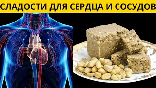 Самые полезные сладости укрепят ваше СЕРДЦЕ и СОСУДЫ МОЗГА!