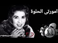 صباح امورتى الحلوة Sabah