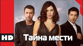 🔴 Остросюжетный Триллер, Криминал, Детектив.  Фильм «Тайна Мести». Кино Hd