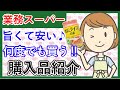 【業務スーパー】何度でも買う‼旨くて安い!スパ子の購入品をご紹介♪(2021年2月②)業務用スーパー/購入品紹介/スパ子チャンネル