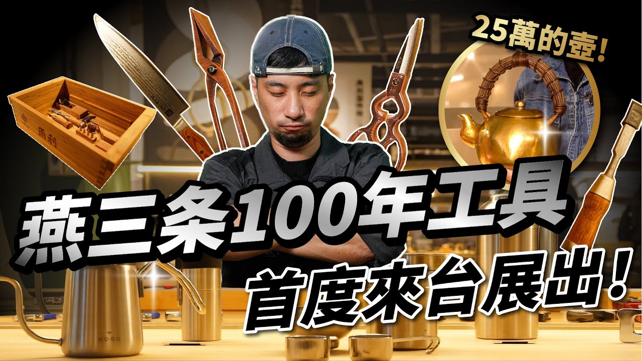 千金合體採購3天2100萬円入荷！台灣人到底多愛日本製造工具 燕三条首度來台展覽【超認真少年】Made in Japan ''In Between'' つばめさんじょうTsubame-sanjō