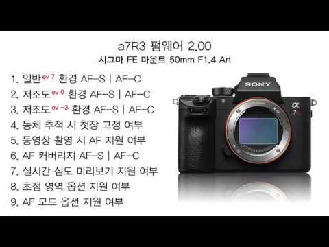 A7R3 펌웨어 2.00 시그마 FE 마운트 50mm F1.4 Art AF 테스트