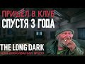 АЗЫ ВЫЖИВАНИЯ ➤ ПРИШЁЛ В КЛУБ СПУСТЯ ТРИ ГОДА ➤[# 235]➤THE LONG DARK➤THE BASICS OF SURVIVAL