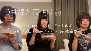 Documentary of ぜろよる #2  セルフプロデュースアイドルの東京食日記