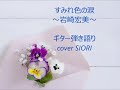 すみれ色の涙~岩崎宏美~ギター弾き語りcover SIORI