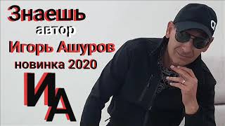 Знаешь Авт Игорь Ашуров  Новинка 2020