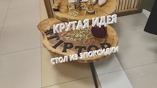 Стильная столешница из эпоксидки, столы, мебель. Производство Нике Рав Украина