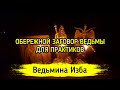 ОБЕРЕЖНОЙ ЗАГОВОР ВЕДЬМЫ. ДЛЯ ПРАКТИКОВ. ВЕДЬМИНА ИЗБА ▶️ ИНГА ХОСРОЕВА