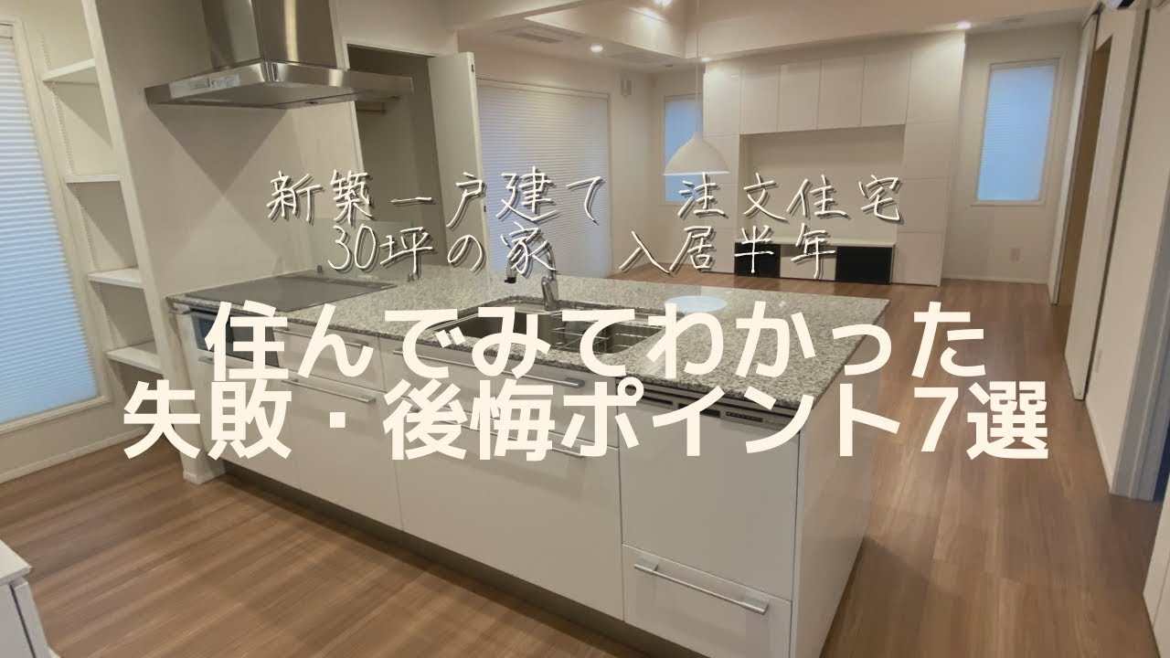 ゆりんこのらいふのYouTube動画: 一条工務店i-smart/新築一戸建ての後悔ポイント/半年住んで感じた注文住宅の後悔と失敗【マイホームの失敗・後悔について】