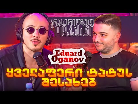 არა სერიოზული PODCAST #125 Eduard Oganov  -  ყველაფერი ტატუს შესახებ