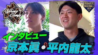 【春季キャンプ】京本眞投手・平内龍太投手インタビュー【巨人】