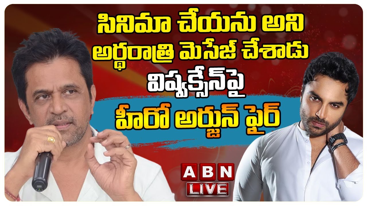 🔴LIVE: హీరో అర్జున్ వివాదాస్పద ప్రెస్ మీట్ || Hero Arjun Controversial Press Meet || ABN ENT
