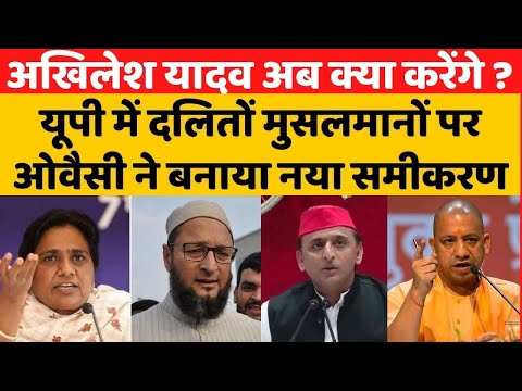 UP में Asaduddin Owaisi की दलितों मुसलमानों पर नई Akhilesh Yadav अब क्या करेंगे ?