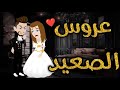 عروس الصعيد  قصه رومنسيه ممتعه