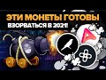 ТОП  3 КРИПТОВАЛЮТЫ УЖЕ ЗАРЯЖЕНЫ НА ВЗРЫВ В 2021 (10 000% ПРИБЫЛЕЙ ВПЕРЕДИ)