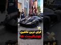 گران ترین و حیرت انگیز ترین ماشین های لوکس فوتبالیستا کریستیانو رونالدو مسی نیمار بنزما