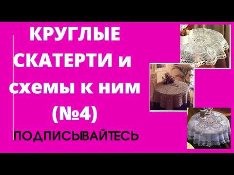 Вязаные скатерти крючком схемы круглые