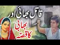 Qissa qaatil bhai ka  urdu hindi story