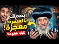 ابصملك بالعشرة إنها معجزة تمت على يد البابا شنودة كلمة الله روح وحياة معجزة البابا شنودة
