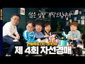 역대급 경매 물품들이 쏟아진다, 제 4회 자선경매 | DO SHOW