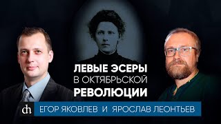 Левые эсеры в Октябрьской революции/Ярослав Леонтьев