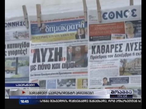 საბერძნეთში ვადამდელი საპრეზიდენტო არჩევნები დაინიშნა