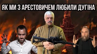 Корчинський: Як ми з Арестовичем любили дугіна. День Прапора. Помаранчева революція.