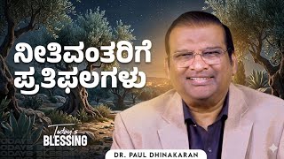 Dr. Paul Dhinakaran ನೀತಿವಂತರಿಗೆ ಪ್ರತಿಫಲಗಳು Kannada Christian message 