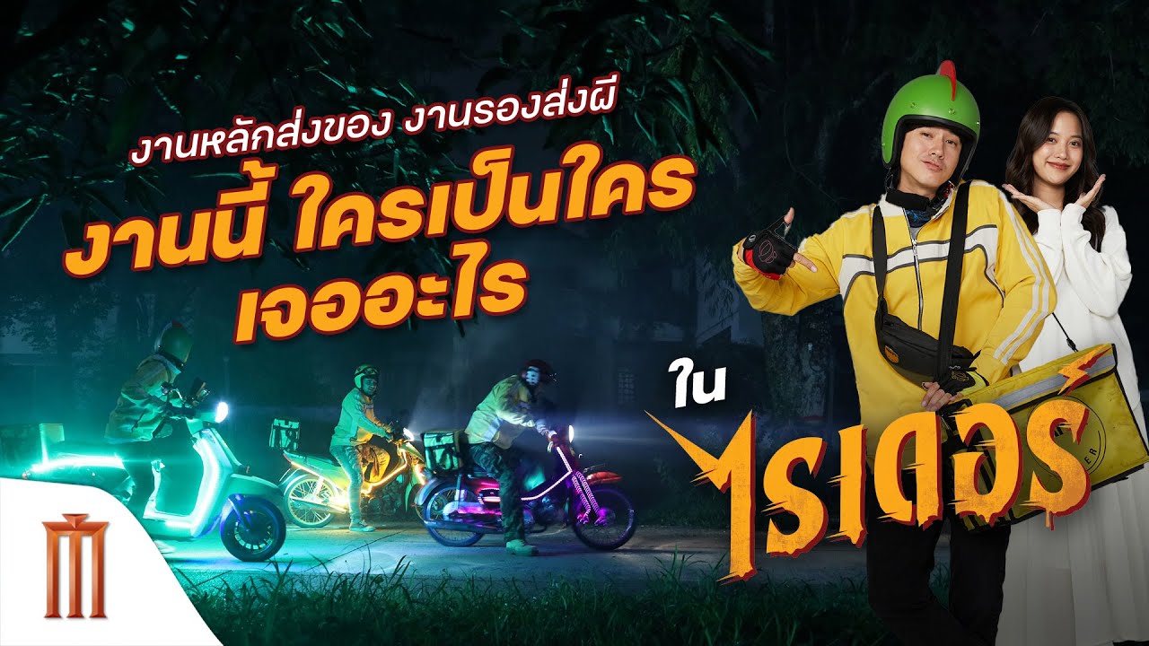 งานหลักส่งของ งานรองส่งผี งานนี้ใครเป็นใคร ใน ไรเดอร์
