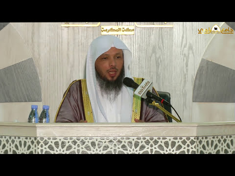 إن من أزواجكم وأولادكم عدوا لكم فاحذروهم لفضيلة الشيخ سعد بن عتيق العتيق 12 4 1437ه