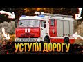 #5 Уступи дорогу. Как пропускают Спасателей. Волгодонск. Выезд на крупный пожар в лесу