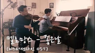 [미스터 션샤인 Ost] 멜로망스 (Melomance) - 좋은 날 (Good Day) / (Cover By Layers)