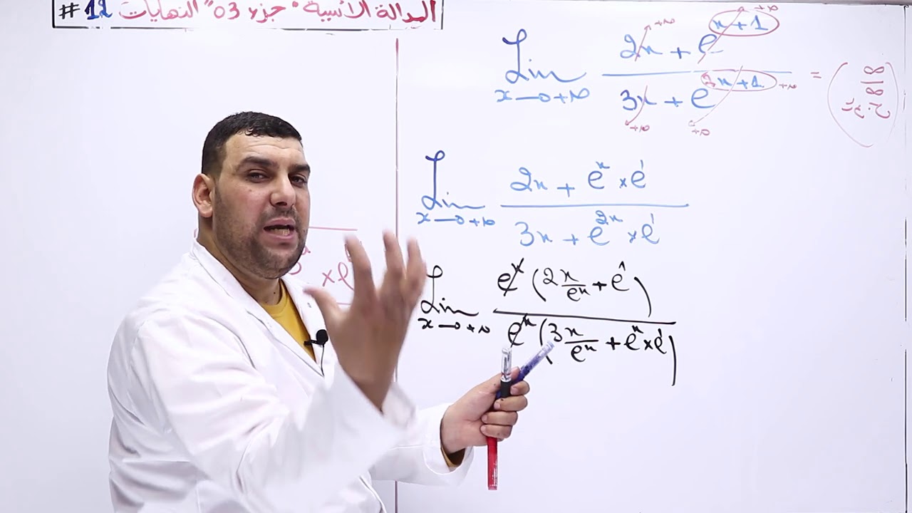 13# _الرياضيات -الشعب العلمية ( الجزء 03 ) _الدالة الاسية -النهايات