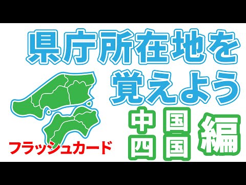 県庁所在地を覚えよう 中国 四国地方 フラッシュカード Youtube